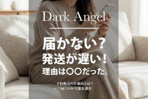 ダークエンジェルの商品が届かない。発送が遅い原因は〇〇だった…。