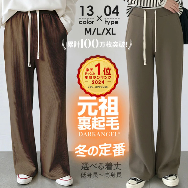 ダークエンジェル 元祖裏起毛イージーワイドパンツ