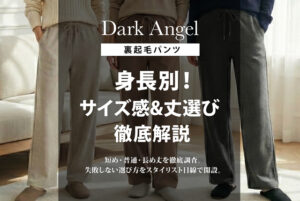 【完全ガイド】ダークエンジェル裏起毛パンツのサイズ感を身長別に徹底解説！短め・普通・長め丈の正解は？