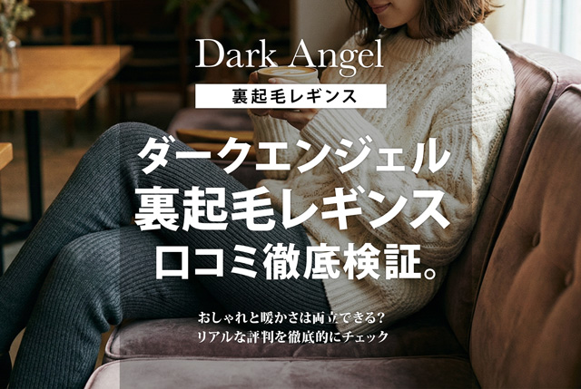【2025年】ダークエンジェル裏起毛レギンスの口コミ評判まとめ。暖かさは本物?デメリットまで徹底調査!