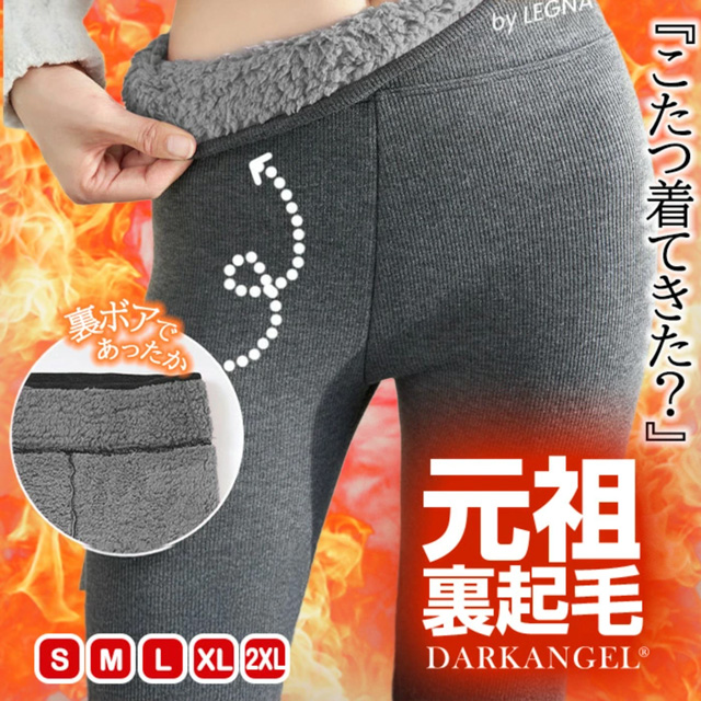 ダークエンジェル 元祖裏起毛もっこもこレギンス