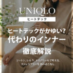 ヒートテックがかゆい！代わりのインナーおすすめ5選【綿・敏感肌向け】