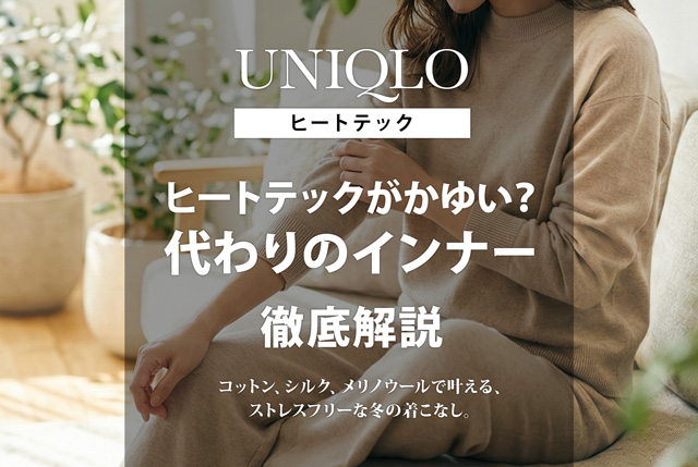 ヒートテックがかゆい!代わりのインナーおすすめ5選【綿・敏感肌向け】