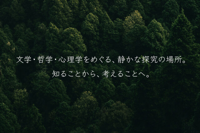 文学・哲学・心理学を、もっと深く 〜作家・作品・思想を知り、理解を深めるための読書案内〜