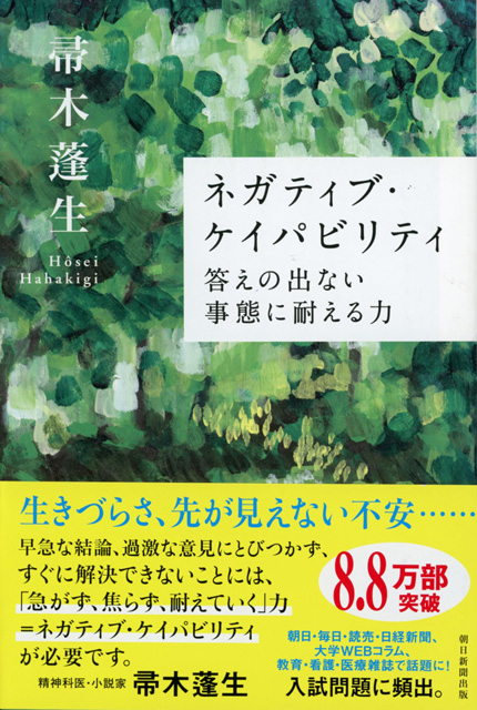 ネガティブ・ケイパビリティ 答えの出ない事態に耐える力 (朝日選書) - 帚木 蓬生