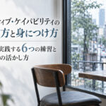 ネガティブ・ケイパビリティの鍛え方と身につけ方｜日常で実践する6つの練習と人生への活かし方
