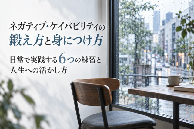 ネガティブ・ケイパビリティの鍛え方と身につけ方|日常で実践する6つの練習と人生への活かし方